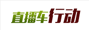 直播車(chē)行動(dòng)
