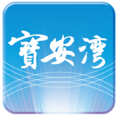 寶安日?qǐng)?bào)客戶(hù)端